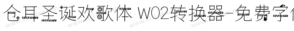 仓耳圣诞欢歌体 W02转换器字体转换